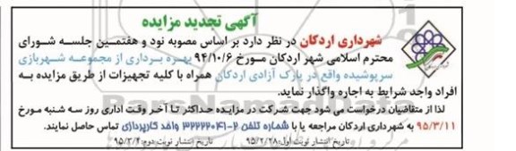 مزایده , تجدید مزایده بهره برداری از مجموعه شهربازی سرپوشیده