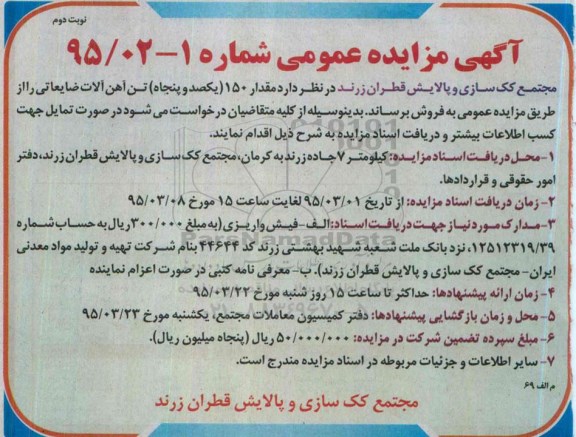 آگهی مزایده عمومی , مزایده فروش مقدار 150 (یکصد و پنجاه) تن آهن آلات ضایعاتی نوبت دوم