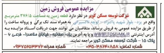 مزایده,مزایده فروش قطعه زمین 376.5متر به همراه سند تک برگی