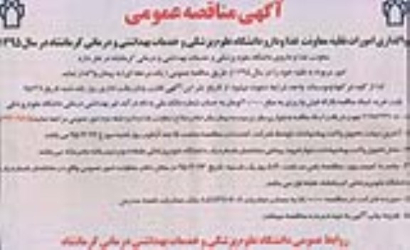آگهی مناقصه عمومی , مناقصه واگذاری امورات نقلیه