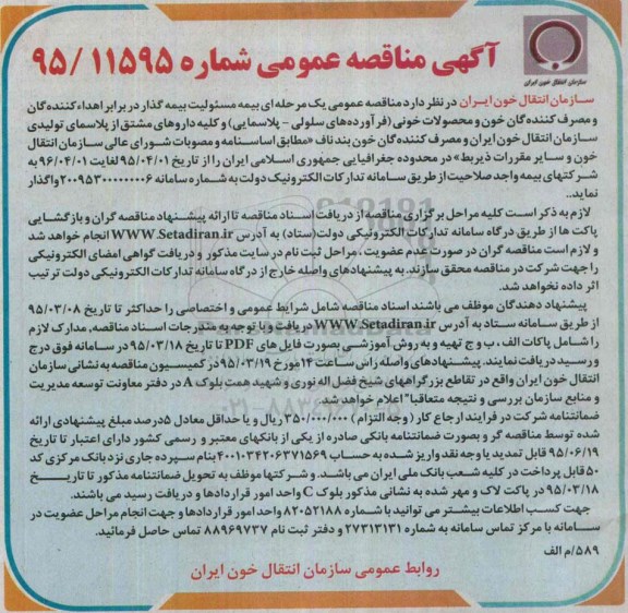 آگهی مناقصه عمومی,مناقصه بیمه مسئولیت بیمه گذار در برابر اهداء کنندگان و مصرف کنندگان خون