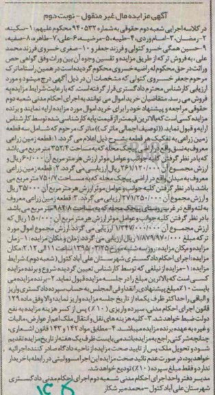 مزایده,مزایده سه قطعه زمین زراعی مال غیرمنقول نوبت دوم
