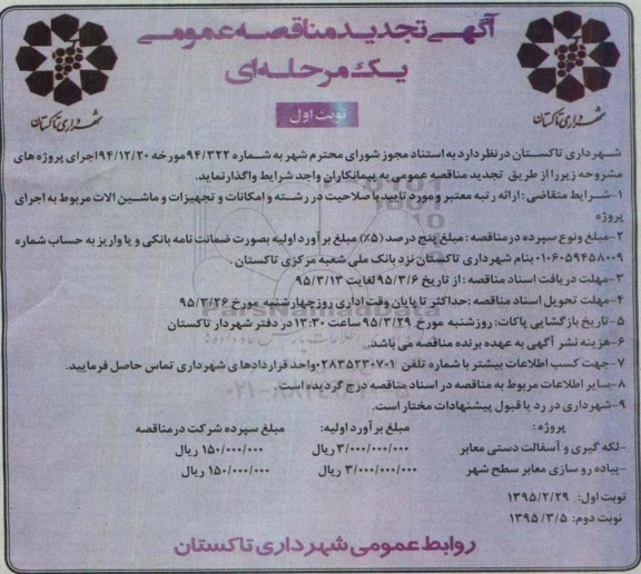 مناقصه , مناقصه  لکه گیری و آسفالت دستی معابر ...