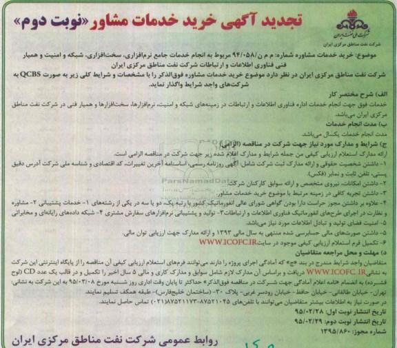 تجدید خدمات مشاوره انجام خدمات جامع نرم افزاری، سخت افزاری، ...-نوبت دوم 