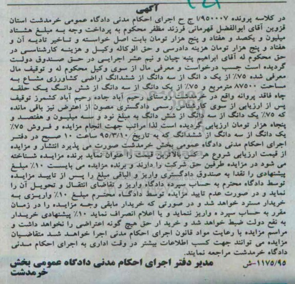 مزایده,مزایده 75 درصد از یک دانگ از سه دانگ از ششدانگ اراضی کشاورزی 
