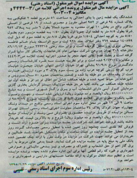 مزایدهمزایده ششدانگ زمین 51متر قطعه دوم تفکیکی کلاسه ص /3-4442