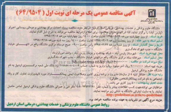 مناقصه , مناقصه پروژه احداث مرکز بهداشتی و درمانی روستایی 