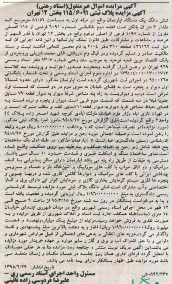مزایده,مزایده ششدانگ اپارتمان طبقه اول پلاک ثبتی 115/6091