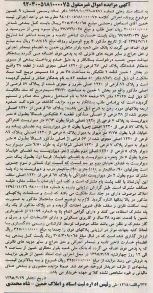 مزایده,مزایده ششدانگ پلاک ثبتی بخش یک خمین
