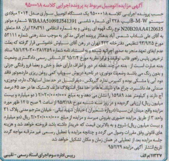 آگهی مزایده, مزایده یک دستگاه اتومبیل سواری مدل 2014