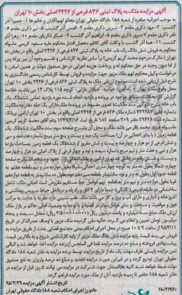 مزایده,مزایده ششدانگ یکباب خانه بخش ده تهران به پلاک 836 فرعی از 2426 اصلی
