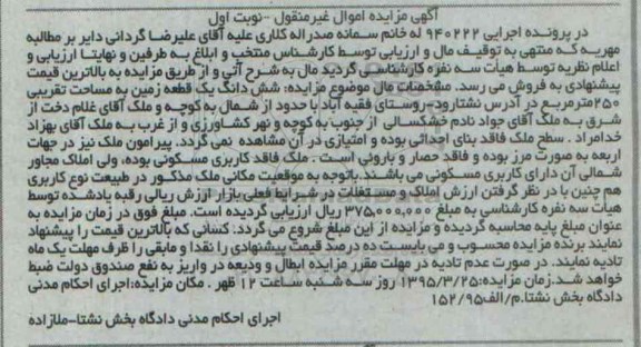 مزایده,مزایده ششدانگ یک قطعه زمین مساحت تقریبی 250متر نوبت اول 