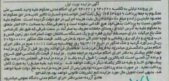 مزایده,مزایده ملک با مساحت 4730متر و یک دستگاه ساختمان نوبت اول 