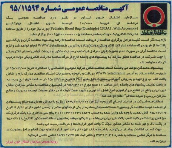 آگهی مناقصه عمومی,مناقصه خرید 10.000 کیسه خون اطفال چهارتایی