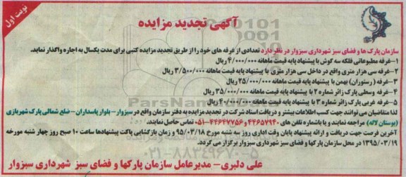 آگهی تجدید مزایده , مزایده غرفه مطبوعاتی فلکه سه گوش و ... 
