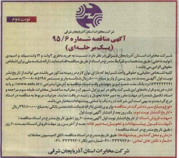 آگهی مناقصه , مناقصه خرید باطری 2 ولت و 12 ولت سیلد و اسیدی نوبت دوم