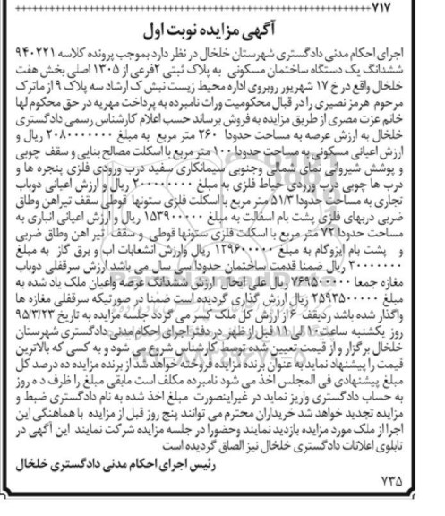مزایده,مزایده ششدانگ ساختمان مسکونی بخش 7 خلخال