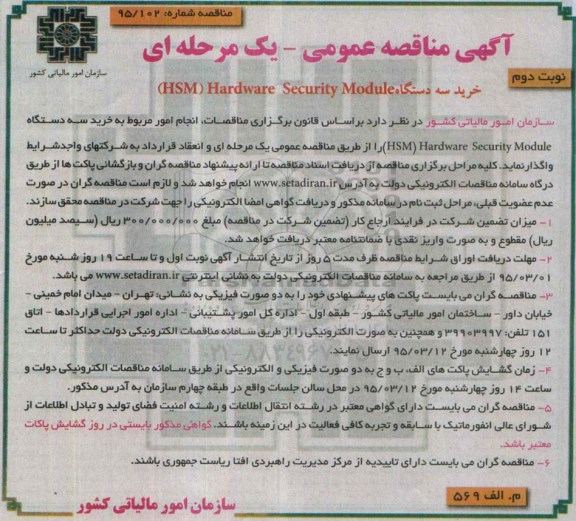 آگهی مناقصه عمومی یک مرحله ای , مناقصه خرید سه دستگاه HSM Hardware Security Module نوبت دوم