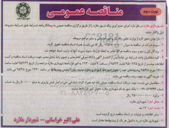 مناقصه عمومی,مناقصه اجرای جمع آوری زباله شهر ملارد - نوبت دوم 