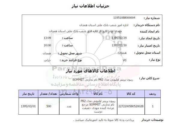 استعلام , استعلام ریبون پرینتر اولیوتی مدل PR2