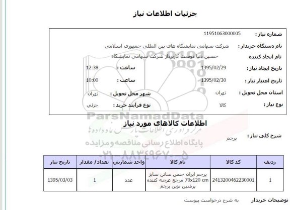 استعلام , استعلام پرچم ایران جنس ساتن