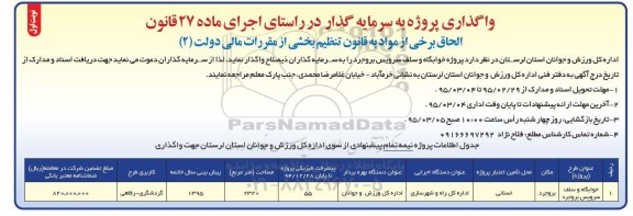 مناقصه ,  مناقصه واگذاری پروژه به سرمایه گذار - خوابگاه و سلف سرویس
