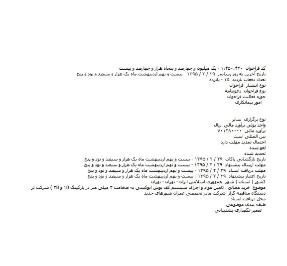 دعوتنامه, مناقصه خرید مصالح ، تامین مواد و اجرای سیستم کف پوش اپوکسی