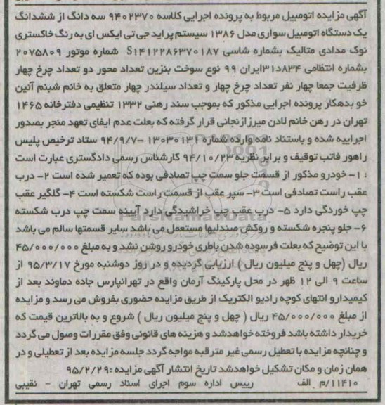 مزایده یکدستگاه اتومبیل سواری