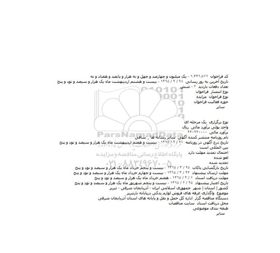 مزایده , مزایده واگذاری غرفه های فروش لوازم یدکی در پایانه بار تبریز