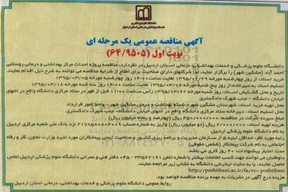 مناقصه , مناقصه پروژه احداث مرکز بهداشتی و درمانی روستایی احمد آباد 