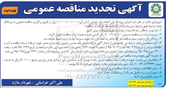 تجدید مناقصه , تجدید مناقصه فاز اول احداث بازار موبایل تجدید  نوبت دوم