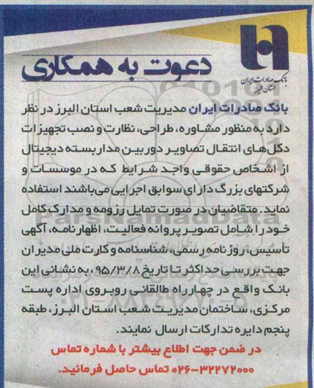 دعوت به همکاری به منظور مشاوره ، طراحی ، نظارت و نصب تجهیزات دکل های انتقال تصاویر دوربین 