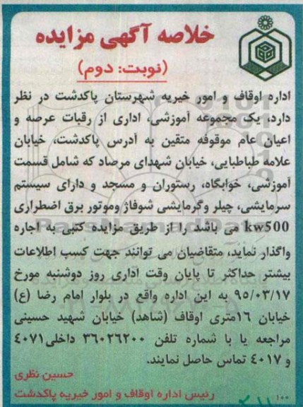 خلاصه آگهی مزایده , مزایده یک مجموعه آموزشی ، اداری ....-نوبت دوم