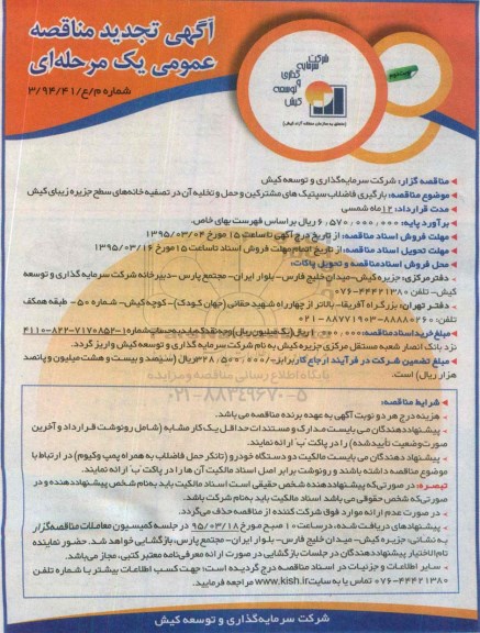 تجدیدآگهی مناقصه عمومی, مناقصه بارگیری فاضلاب سپتیک های مشترکین و حمل و تخلیه آن - تجدید نوبت دوم 
