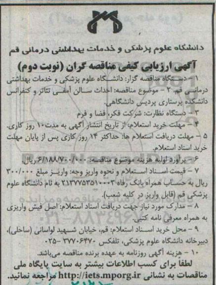 ارزیابی کیفی ، ارزیابی کیفی احداث سالن آمفی تئاتر و کنفرانس دانشکده- نوبت دوم