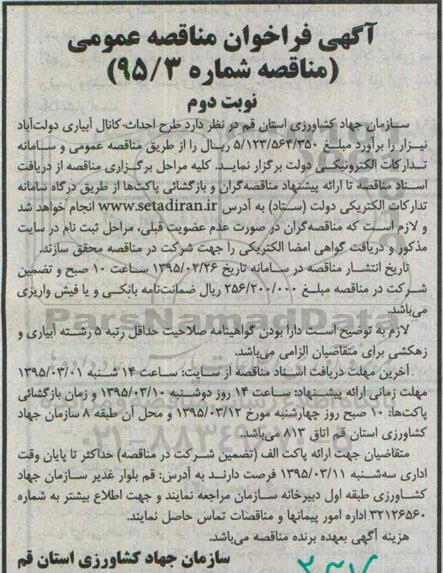 آگهی فراخوان مناقصه عمومی , فراخوان مناقصه طرح احداث کانال آبیاری دولت آباد نیزار- نوبت دوم 