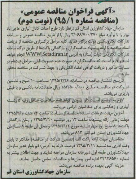 آگهی فراخوان مناقصه عمومی , فراخوان مناقصه طرح احداث کانال آبیاری حاجی آباد نیزار- نوبت دوم 