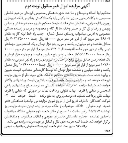 مزایده,مزایده مقدار 46809 متر و دو قطعه زمین نوبت دوم