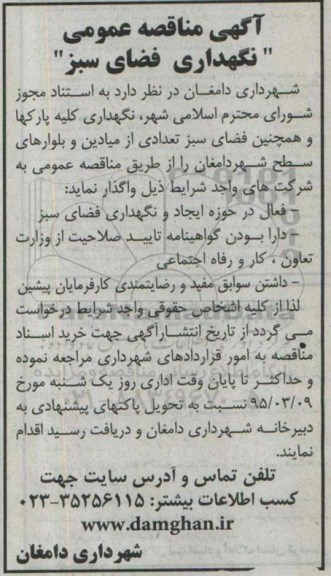 آگهی مناقصه عمومی, مناقصه نگهداری فضای سبز 