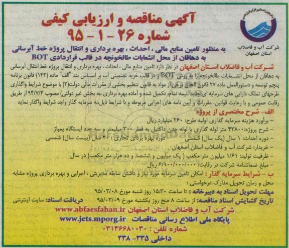 آگهی فراخوان,فراخوان به منظور تامین منابع مالی , احداث , بهره برداری و...