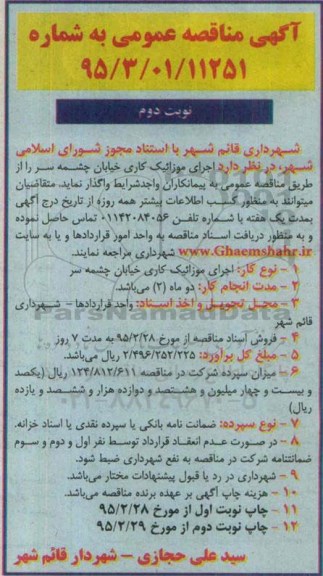آگهی مناقصه عمومی, مناقصه  اجرای موزائیک کاری خیابان چشمه سر - نوبت دوم