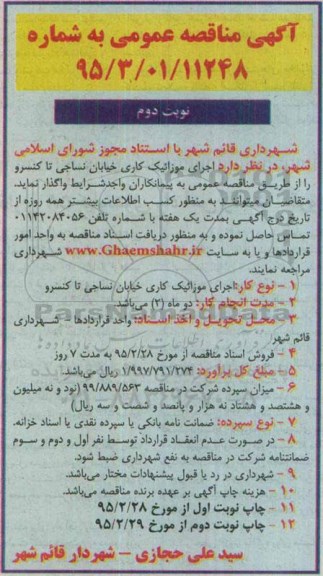 مناقصه , مناقصه  اجرای موزائیک کاری خیابان نساجی تا کنسرو - نوبت دوم