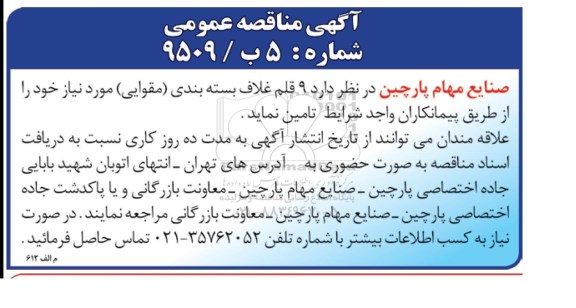 آگهی مناقصه عمومی, مناقصه 9 قلم غلاف بسته بندی ( مقوایی ) 