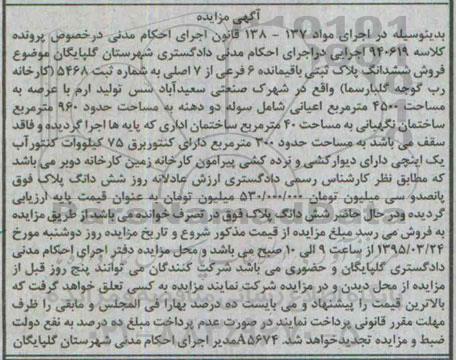 مزایده,مزایده ششدانگ پلاک ثبتی با عرصه 4500متر کلاسه 940619
