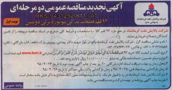 آگهی تجدید مناقصه عمومی دو مرحله ای,مناقصه  93 قلم قطعات یدکی موتور دیزلی دویتس