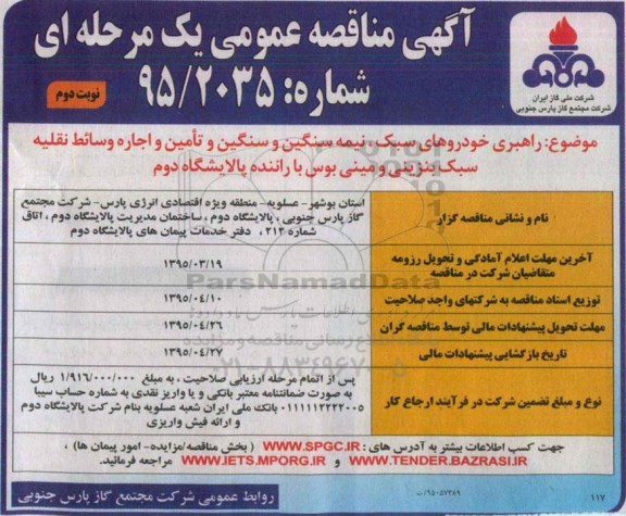 آگهی مناقصه عمومی یک مرحله ای , مناقصه راهبری خودروهای سبک ، نیمه سنگین و سنگین و تامین و اجاره وسائط نقلیه .. .. نوبت دوم