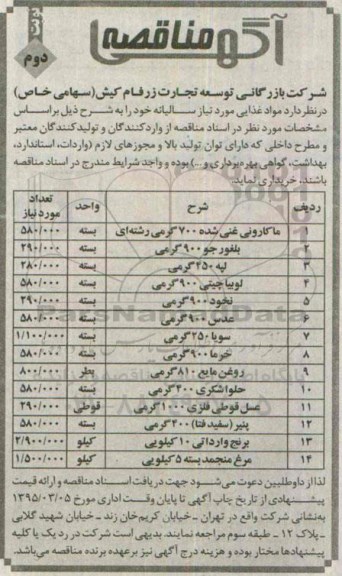 آگهی مناقصه,مناقصه مواد غذایی مورد نیاز سالیانه -نوبت دوم