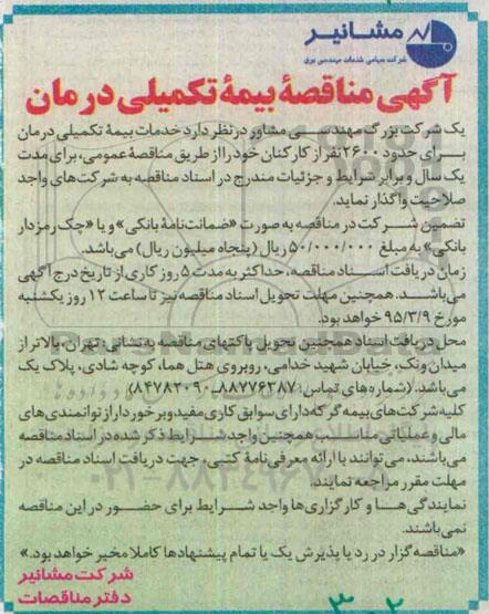 مناقصه,مناقصه بیمه تکمیلی درمان 