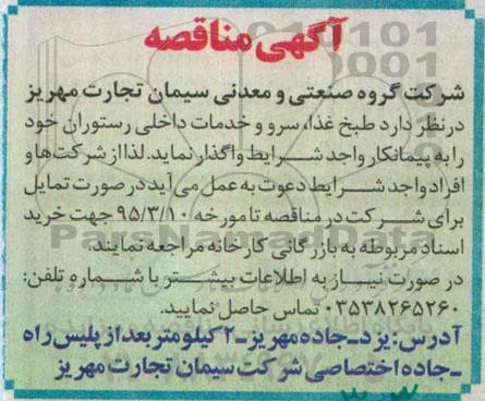مناقصه, مناقصه طبخ غذا ، سرو و خدمات داخلی رستوران 