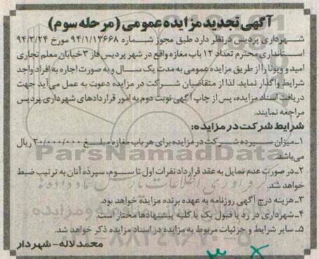 آگهی تجدید مزایده عمومی , مزایده اجاره تعداد 13 باب مغازه واقع در شهر پردیس فاز 3 -مرحله سوم 